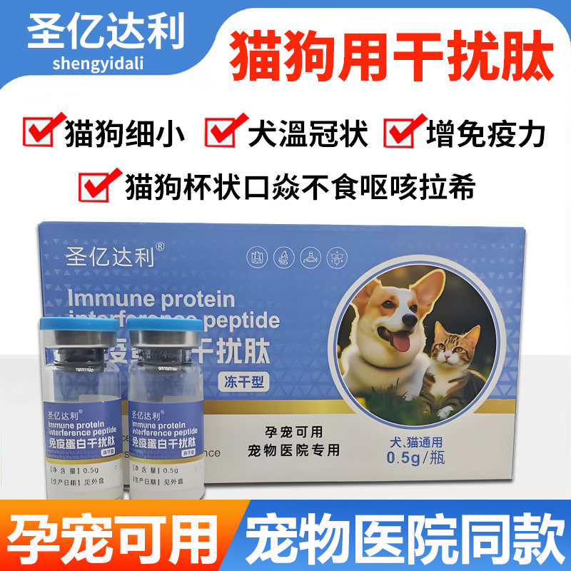 狗狗免疫球蛋白干扰肽猫用干扰素