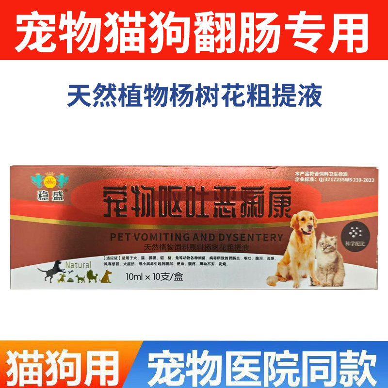稳盛宠物恶利康口服犬猫翻肠子用