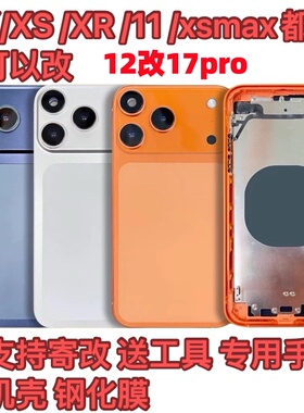 于苹果手机XR/xsmax改17改17Pro外壳11变17p中框后盖总成保护壳