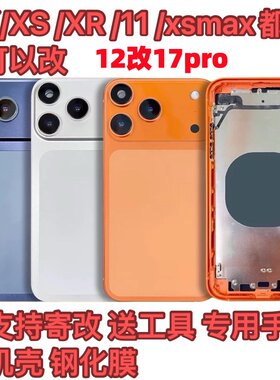 于苹果手机XR/xsmax改17改17Pro外壳11变17p中框后盖总成保护壳