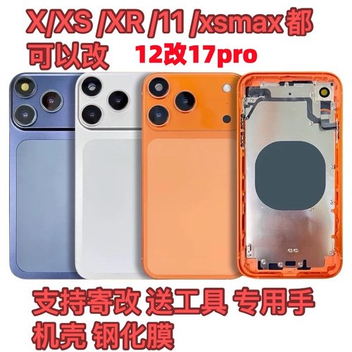 于苹果手机XR/xsmax改17改17Pro外壳11变17p中框后盖总成保护壳