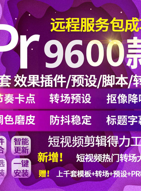 pr2023插件合集一键安装包卡点转场磨皮调色预设字幕特效全套教程