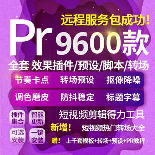 pr2023插件合集一键安装包卡点转场磨皮调色预设字幕特效全套教程