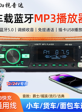 通用车载收音机蓝牙mp3播放器12/24v五菱货车插卡优盘机代替CD机