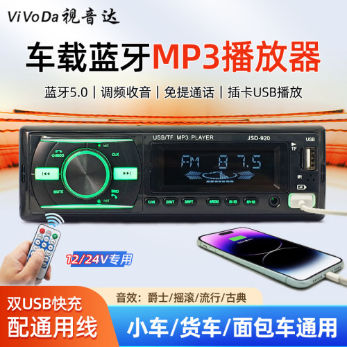 通用车载收音机蓝牙mp3播放器12/24v五菱货车插卡优盘机代替CD机