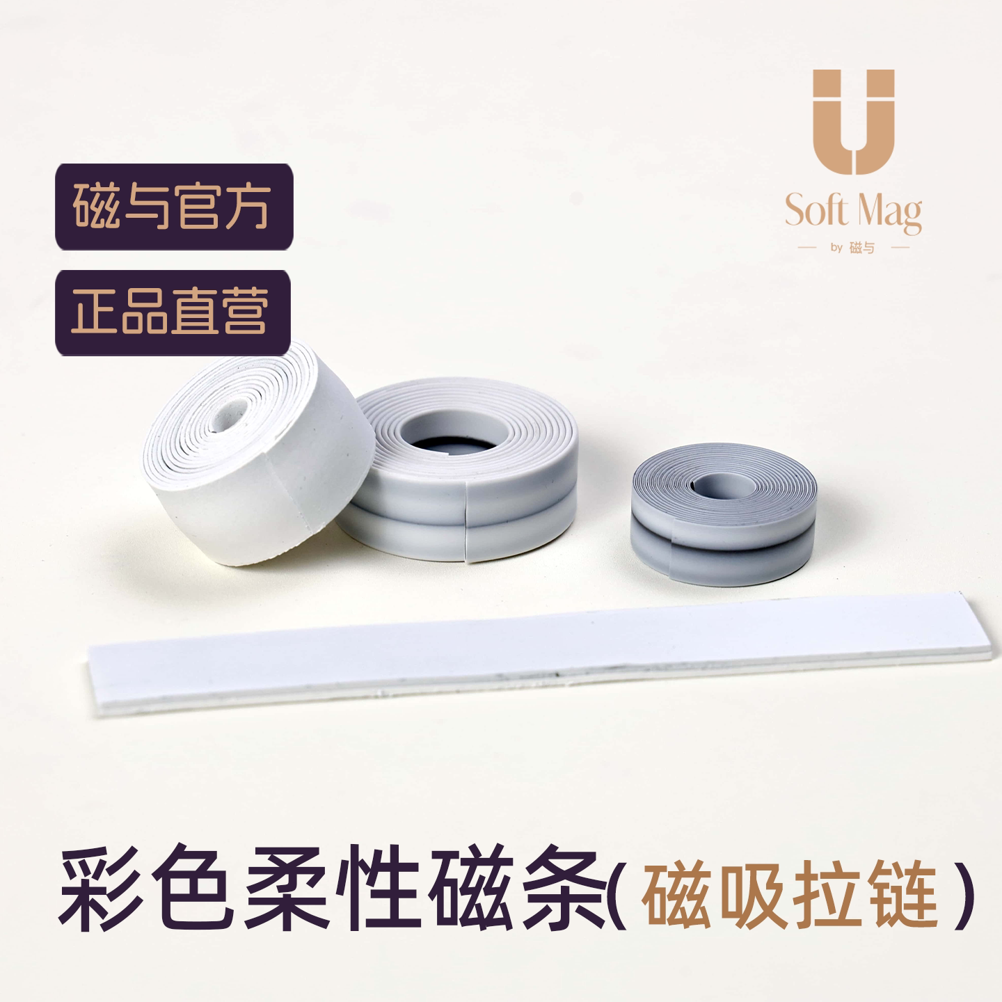 磁与丨柔性磁吸拉链手缝软磁条风衣丝巾服饰包包专用厂家直销