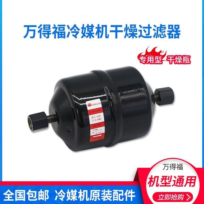 万得福空调冷媒回收加注清洗机配件 X570干燥过滤器 冷媒机干燥瓶