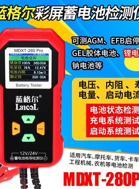 蓝格尔MDXT280PRO蓄电池检测仪汽车电瓶容量寿命电压内阻测锂电池