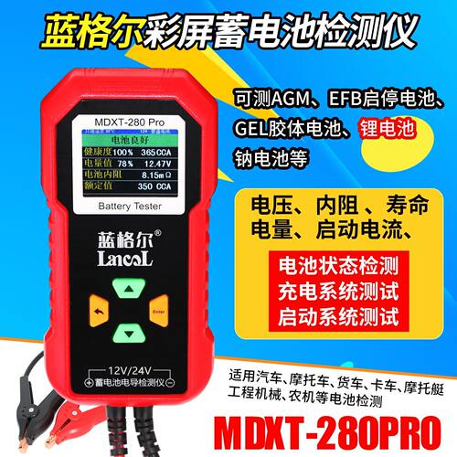 蓝格尔MDXT280PRO蓄电池检测仪汽车电瓶容量寿命电压内阻测锂电池