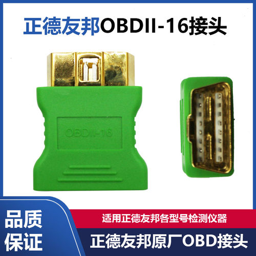 正德友邦诊断仪16针OBD接