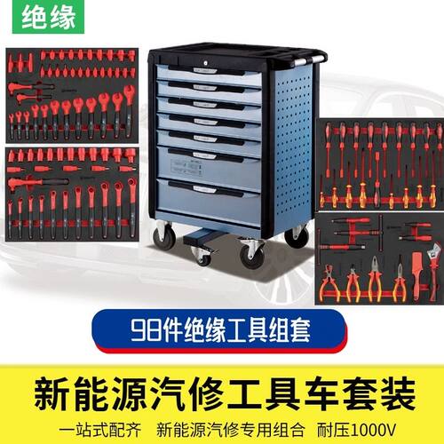 98件绝缘工具套装新能源汽车维修工具车组套手推车机修VDE绝缘