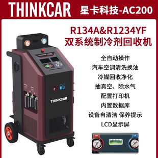 星卡AC200冷媒R134a/R1234YF制冷剂回收机双系统全自动空调清洗