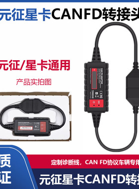 元征X431 CANFD转接头道通 朗仁别克 通用 雪弗兰 CAN-FD协议插头