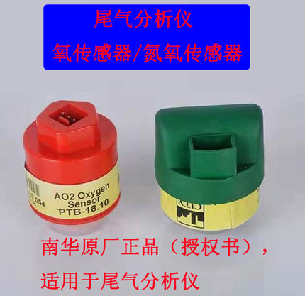 南华尾气分析仪氧传感器 氮氧传感器废气分析仪氮氧传感器鸣泉