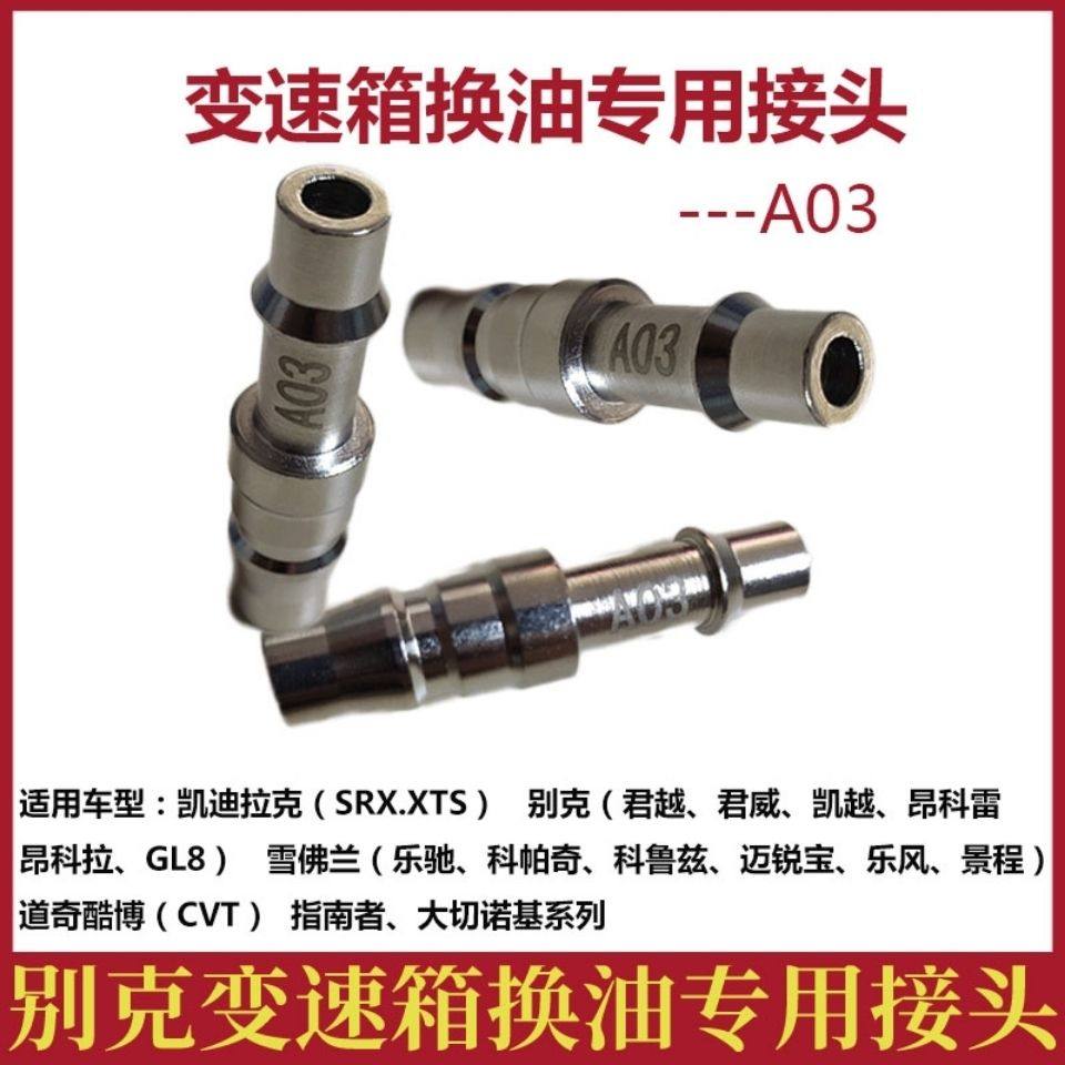 别克变速箱接头自动变速箱换油接头凯迪拉克雪佛兰指南者换油接头
