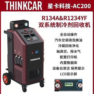 星卡AC200冷媒R134a/R1234YF制冷剂回收机双系统全自动空调清洗
