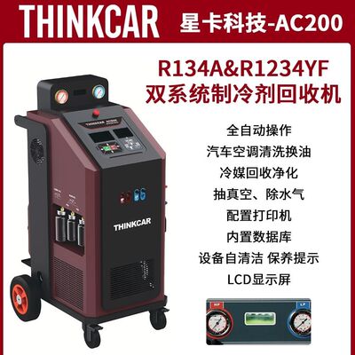 星卡AC200冷媒R134a/R1234YF制冷剂回收机双系统全自动空调清洗