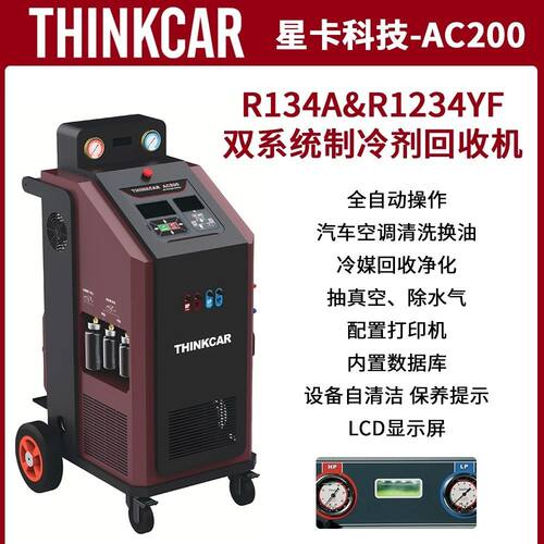 星卡AC200冷媒R134a/R1234YF制冷剂回收机双系统全自动空调清洗
