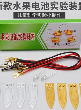 自制水果电池实验材料包可乐发电源电池铜片锌片电极组装作led灯儿童发明材料包学生物理发电小学科学小实验