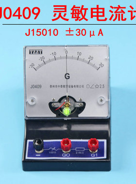 灵敏电流计 ±30μA检流计电流表G表J0409电学物理实验器材教学仪器微安表