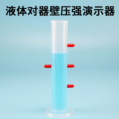 液体对器壁压强演示器初中物理力学实验器材教学仪器探究液体对壁对底部内部压力压强21017