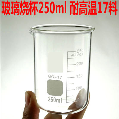 250ml带刻度gg-17仪器玻璃烧杯