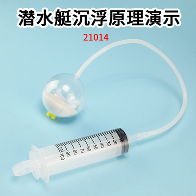 潜水艇（潜水球)沉浮原理演示器J2104自制CIY初中高中物理实验器材教学教具仪器