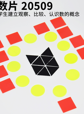 几何计数片3色30片小学生圆形正方形三角形J20509小学数学教具实验器材数学学具计数片