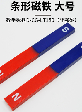 条形磁铁大号一对18cm初中物理实验器材吸铁石教学磁铁长方形磁铁学生用