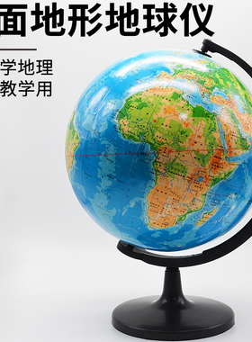 平面地形地球仪1比40000000球体直径32厘米平面镜地形地球仪模型初中地理器材中学教学仪器