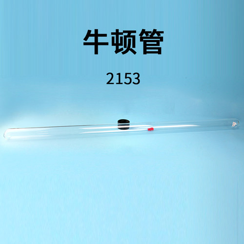 J2153真空牛顿管带释放装置
