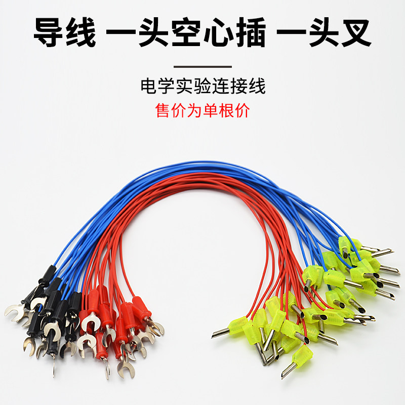 导线实验用学生实验导线一头空心插头一头接线叉(u形)接线柱方插头