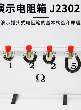 演示电阻箱J23021电学实验器材物理仪器中学教学仪器教具