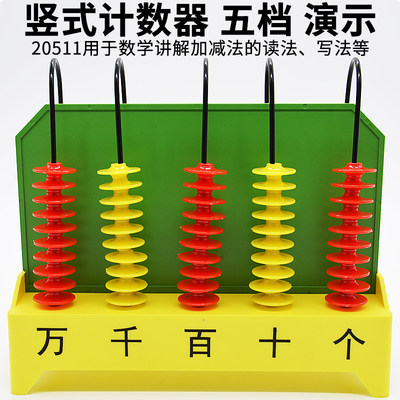 竖式计数器五档演示用数学实验