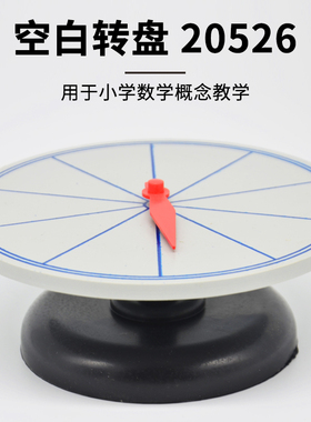 空白转盘20526小学数学小学科学科普实验器材教学仪器