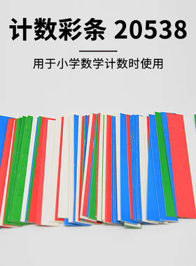 计数彩条4种演色80条计数用20538小学数学学具教具小学科学实验器材教学仪器