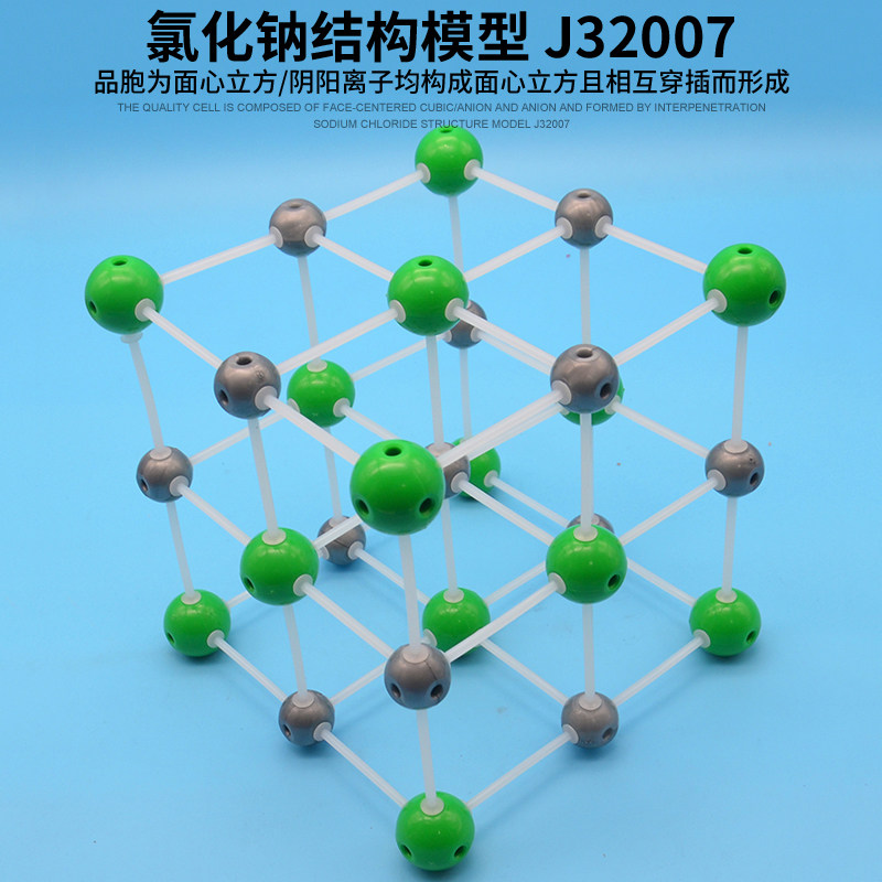 氯化钠结构模型 j32007化学实验器材初中物理实验器材教学教具学生用