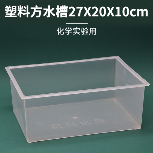 塑料方水槽实验室盒子化学实验