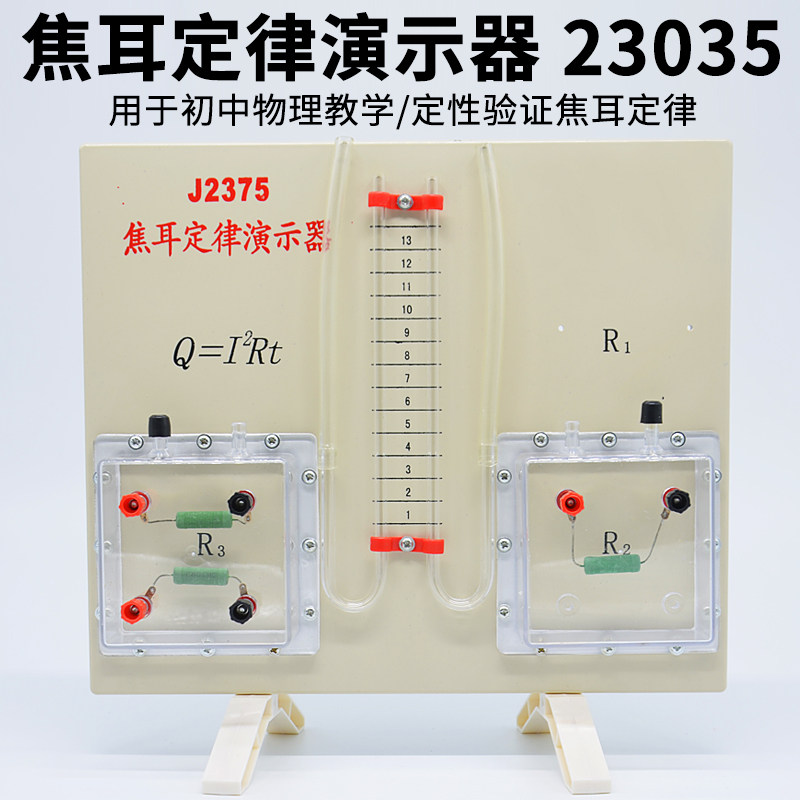 焦耳定律演示器j23035初中高中物理实验器材教具大号中学教学仪器定性