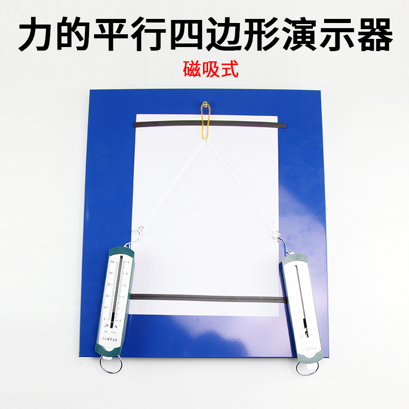 新课标力的平行四边形定则演示器