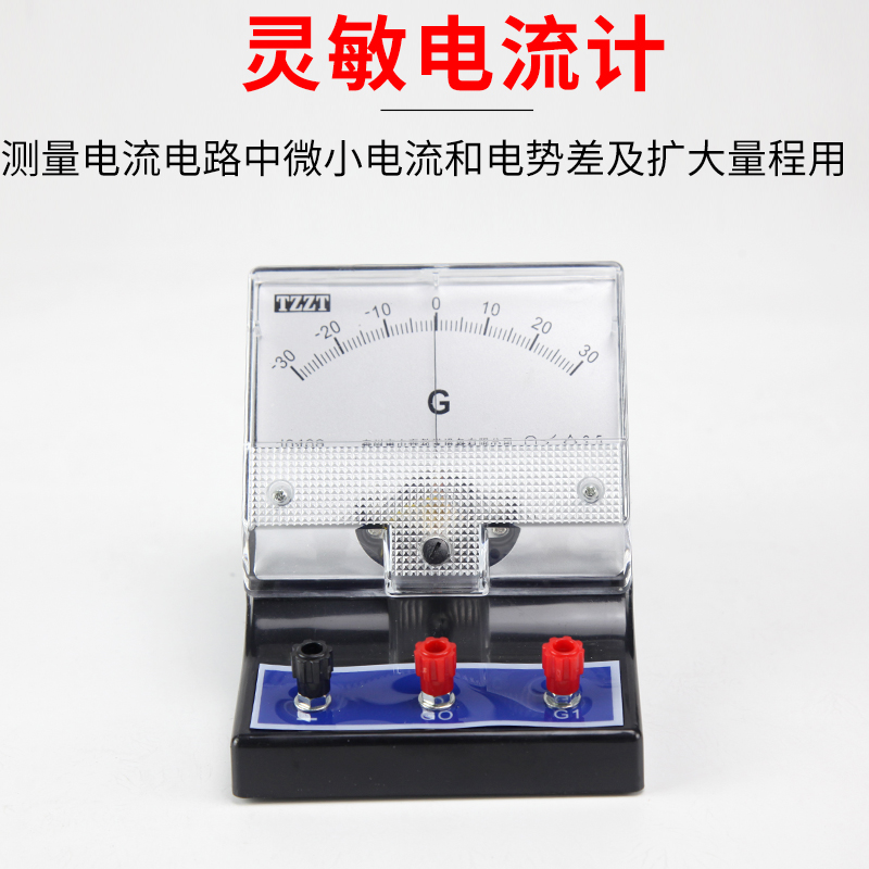 灵敏电流计 ±300μA检流计电流表G表J0409电学物理实验器材教学仪器微安表 文具电教/文化用品/商务用品 教学仪器/实验器材 原图主图