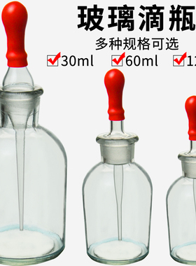 滴瓶玻璃30ml60ml125ml棕色茶色小滴瓶化妆精油用含胶头化学实验器材透明实验室玻璃滴瓶