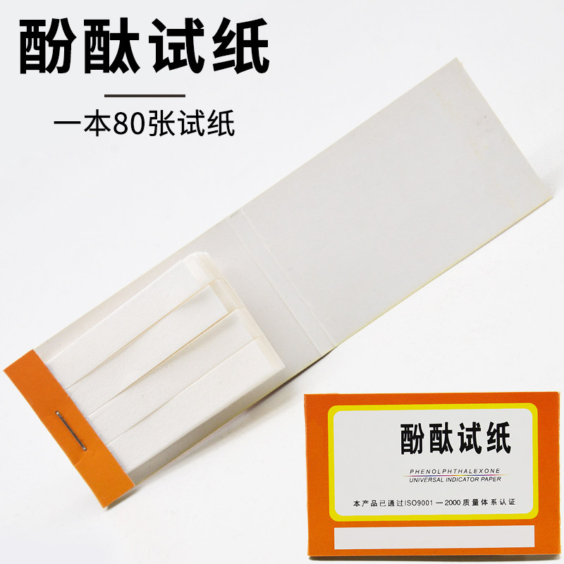 酚酞试纸80张1本化学实验耗材实验用品中学教学仪器