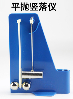 新课标平抛竖落仪带支架21065两钢球平抛自由坠落平抛和碰撞二维斜槽轨道小球验证动量守恒定律物理力学实验