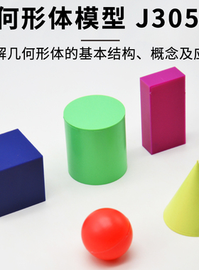 几何形体模型J30506小学数学教具长方体正方体圆柱体圆锥体学具