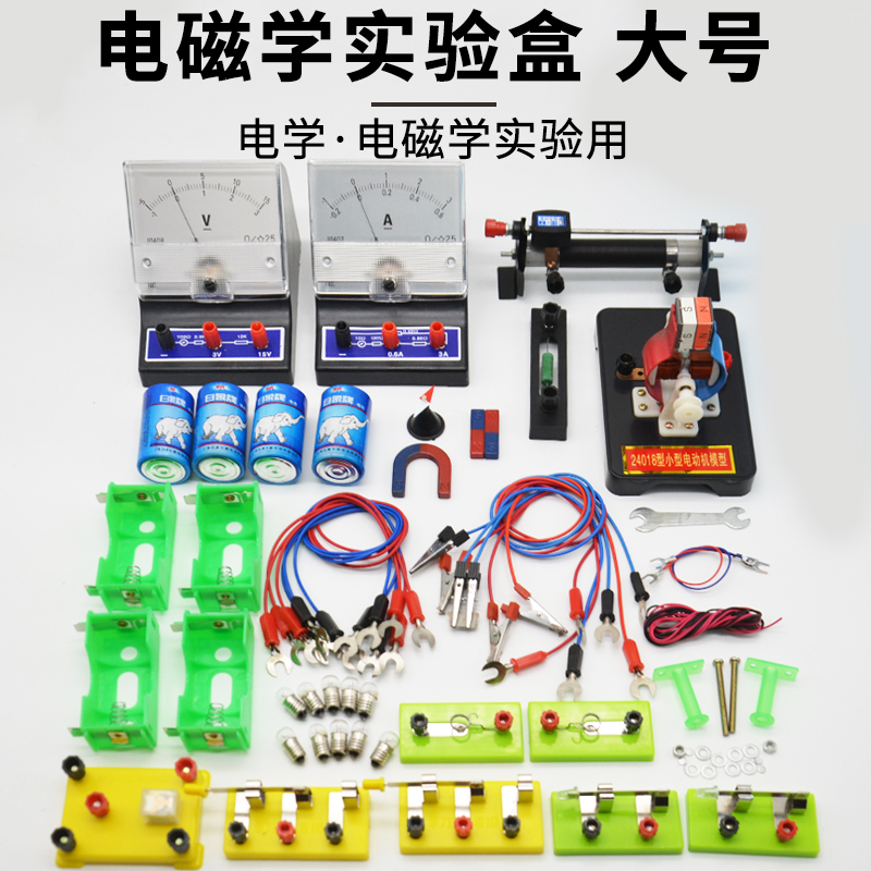 表灯座单刀开关电阻导线塑料电池盒条形蹄形磁铁磁针小型电动机模型