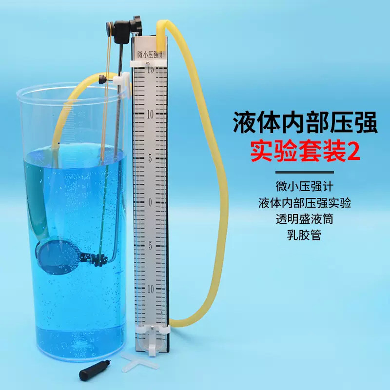 液体内部压强实验器微小压强计液体内部压强铁杆底座十字夹乳胶管透明