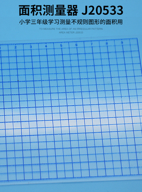 面积测量器 学生用 J20533 小学数学 实验器材 教学仪器