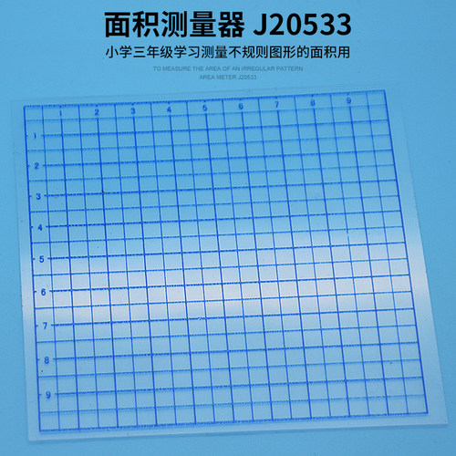 面积测量器学生用小学实验器材