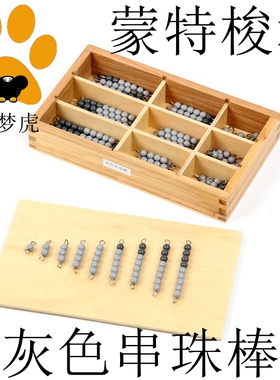 早教玩具蒙台梭利数学教育灰色串珠棒幼儿珠心算教材初级